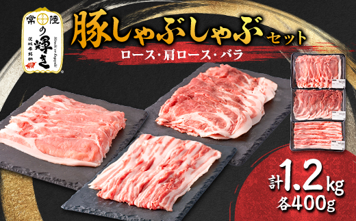 茨城県 ブランド豚肉「常陸の輝き」しゃぶしゃぶセット(ロース・肩ロース・バラ)1.2kg【配送不可地域：離島・沖縄県】