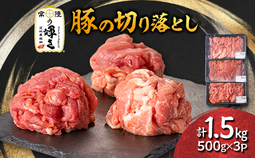 茨城県 ブランド豚肉「常陸の輝き」切り落としセット 1.5kg【配送不可地域：離島・沖縄県】