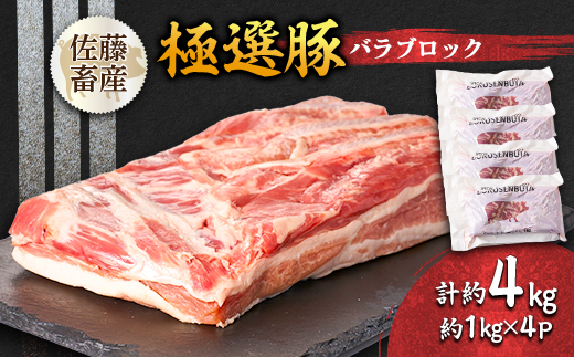茨城県産 佐藤畜産の極選豚 バラブロック約4kg【配送不可地域：離島・沖縄県】
