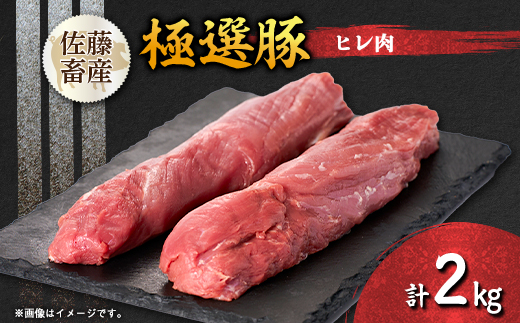茨城県産 佐藤畜産の極選豚 ヒレ肉 2kg【配送不可地域：離島・沖縄県】