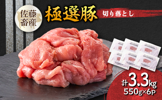 茨城県産 佐藤畜産の極選豚 切り落とし3.3kg(550g×6袋) 【小分け】【配送不可地域：離島・沖縄県】