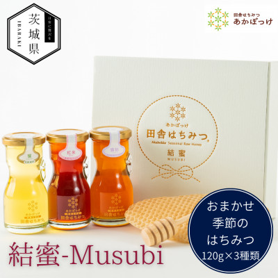 茨城県産 国産 天然生はちみつ 田舎はちみつ  120g×3種類セット　結蜜-Musubi R3【配送不可地域：離島・沖縄県】