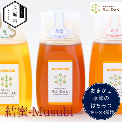 茨城県産 国産 天然生はちみつ 田舎はちみつ 280g×3種類セット 結蜜-Musubi B3【配送不可地域：離島・沖縄県】