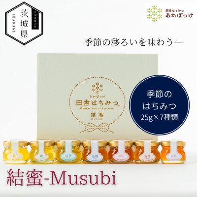 茨城県産 国産 天然生はちみつ 田舎はちみつ 25g×7種類セット 結蜜-Musubi S7【配送不可地域：離島・沖縄県】