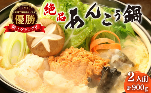 【まるみつ旅館】あんこう鍋セット(2人前)【配送不可地域：離島・沖縄県】