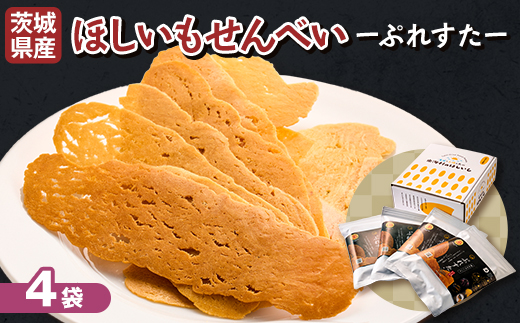 茨城県産 新食感 紅はるか ほしいもせんべい  硬派なほしいも 「ぷれすた」 62g×4袋【配送不可地域：離島・沖縄県】