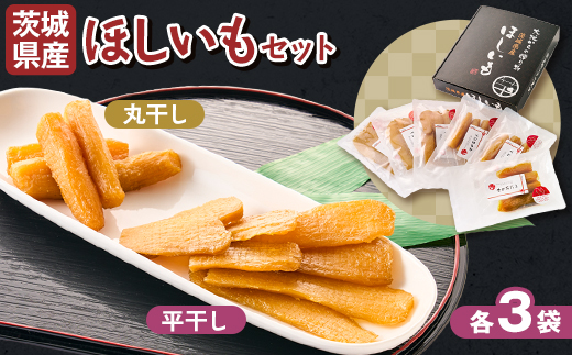 【1月以降発送】茨城県産 干しいも 紅はるか 平干し・丸干し 計900g(150g×6袋)【配送不可地域：離島】