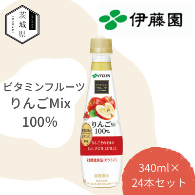 伊藤園 ビタミンフルーツ りんごMix100% PET 340g×24本【配送不可地域：離島・沖縄県】