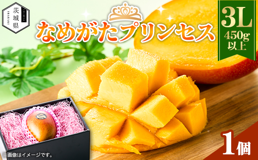 茨城県産 なめがたプリンセスマンゴー3L【450g以上】1個【配送不可地域：離島・沖縄県】
