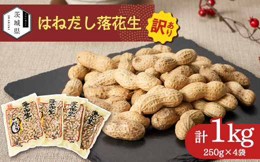 【訳あり】筑波山麓 はねだし落花生1kg(250g×4袋)【配送不可地域：離島・沖縄県】