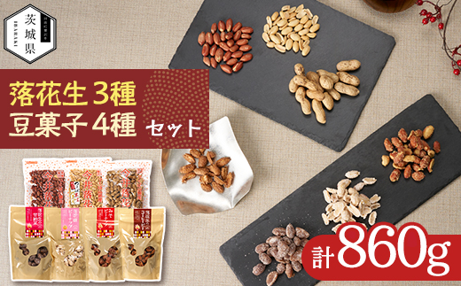 筑波山麓 落花生3種・豆菓子4種セット【配送不可地域：離島・沖縄県】