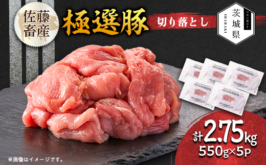 茨城県産 佐藤畜産の極選豚 切り落とし 2.75kg(550g×5袋)【小分け】【配送不可地域：離島・沖縄県】