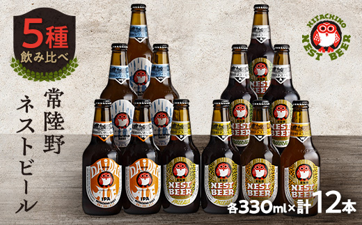 常陸野ネストビール飲み比べ12本セット【配送不可地域：離島・沖縄県】