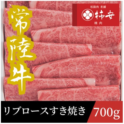 常陸牛リブロースすき焼き　700g【配送不可地域：離島・北海道・沖縄県・中国・四国・九州】