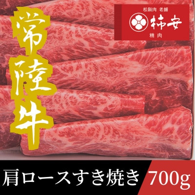 柿安本店　常陸牛肩ロースすき焼き　700g【配送不可地域：離島・北海道・沖縄県・中国・四国・九州】