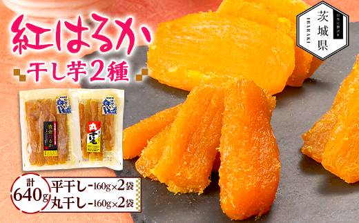 干しいも 紅はるか 詰め合わせセット4袋 計640g(平干し160g×2袋、丸干し160g×2袋)【配送不可地域：離島・沖縄県】