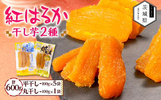 干しいも 紅はるか 詰め合わせセット6袋 計600g(平干し100g×5袋、丸干し100g×1袋)【配送不可地域：離島・沖縄県】