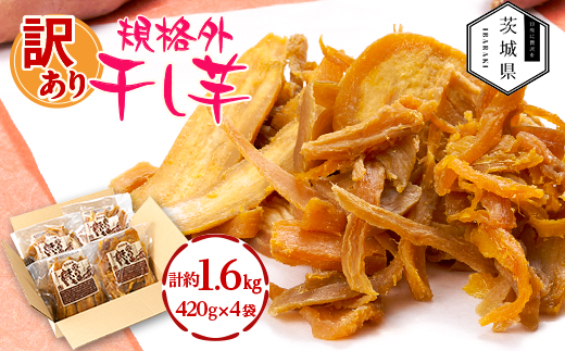 訳あり 規格外 茨城県産 干しいも 約1.6kg(420g×4袋)【配送不可地域：離島・沖縄県】