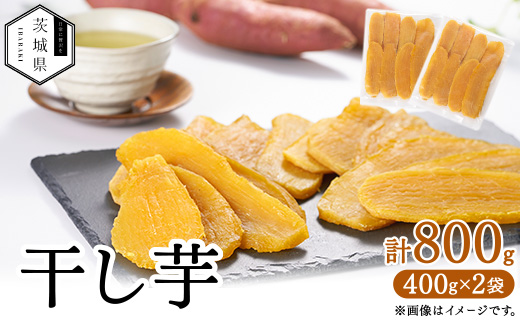 干し芋800g【配送不可地域：離島・沖縄県】