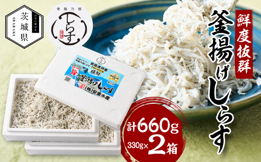 極鮮 茨城・鹿島灘 常陸乃国しらす「釜揚げしらす」 660g(330g×2箱) 冷凍便【配送不可地域：離島・沖縄県】