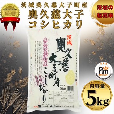 令和7年産　奥久慈大子町産コシヒカリ　精米　計5kg【配送不可地域：離島・沖縄県】