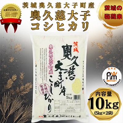 令和7年産　奥久慈大子町産コシヒカリ　精米　計10kg【配送不可地域：離島・沖縄県】