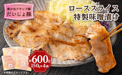 創業70年 牧場経営・老舗精肉店の「だいじょ豚」ローススライス特製味噌漬け150g×4袋【配送不可地域：離島・沖縄県】