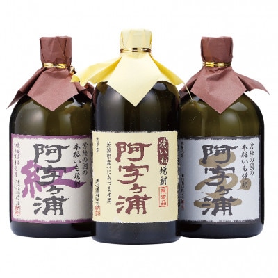 明利酒類　茨城のいも焼酎【阿字ヶ浦】3種飲み比べセット(各720ml×1本)【配送不可地域：離島・沖縄県】
