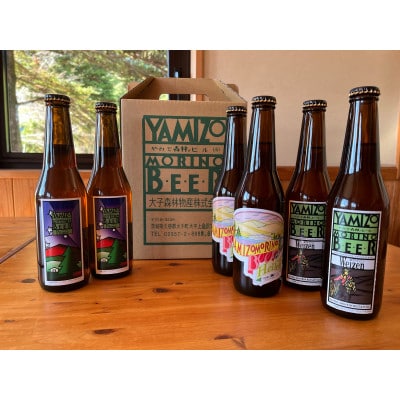 やみぞ森林ビール6本セット【配送不可地域：離島・沖縄県】
