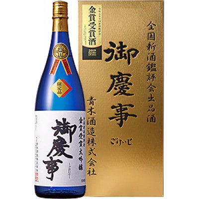 御慶事　鑑評会出品大吟醸 720mL 1本【配送不可地域：離島・沖縄県】