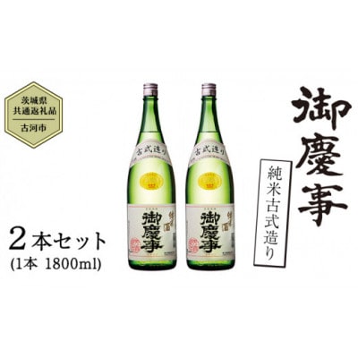 御慶事　純米古式造り 1.8L 2本セット【配送不可地域：離島・沖縄県】