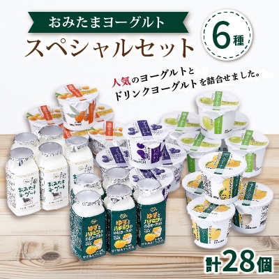 おみたまヨーグルトスペシャルセット【配送不可地域：離島・沖縄県】
