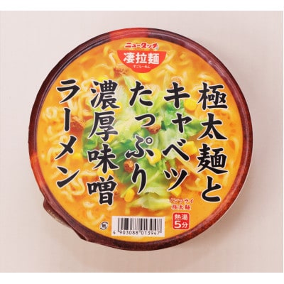 ニュータッチ凄拉麺　極太麺とキャベツたっぷり濃厚味噌ラーメン12個【配送不可地域：離島・沖縄県】