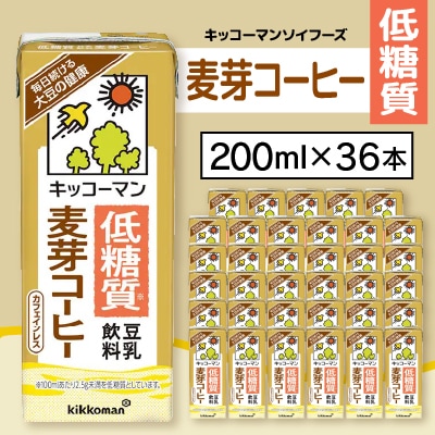 キッコーマンソイフーズ低糖質　 豆乳飲料麦芽コーヒー 200ml×36本【配送不可地域：離島・沖縄県】