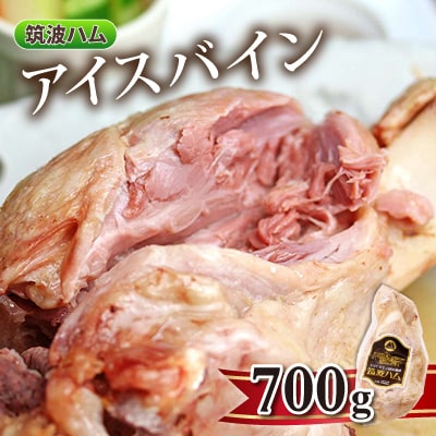 筑波ハム アイスバイン 700g 豚すね肉【配送不可地域：離島・沖縄県】