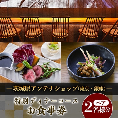 茨城県アンテナショップ(東京・銀座)の特別ディナーコースペアお食事券【配送不可地域：離島・沖縄県】