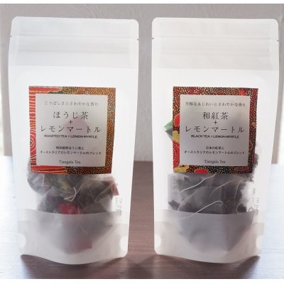 【ギフト商品】「和紅茶+レモンマートル」と「ほうじ茶+レモンマートル」のFセット【配送不可地域：離島・沖縄県】