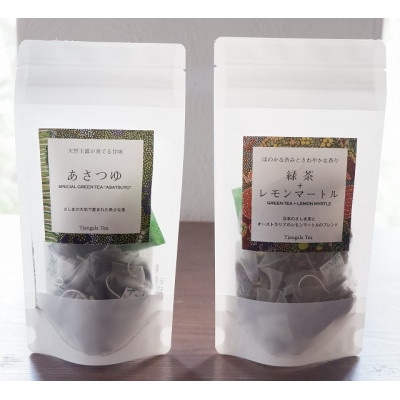 【ギフト商品】「緑茶+レモンマートル」と「天然玉露 あさつゆ」のCセット【配送不可地域：離島・沖縄県】