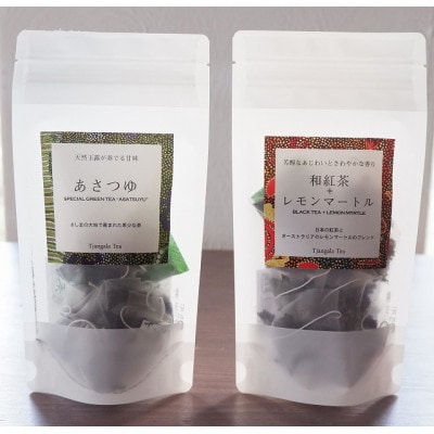 【ギフト商品】「和紅茶+レモンマートル」と「天然玉露 あさつゆ」のBセット【配送不可地域：離島・沖縄県】