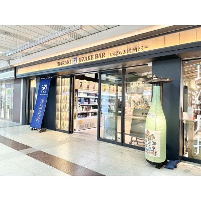 いばらきの地酒35種飲みくらべ券【配送不可地域：離島・沖縄県】