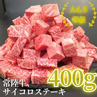 常陸牛サイコロステーキ 400g【配送不可地域：離島・沖縄県】