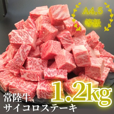 常陸牛サイコロステーキ 1.2kg(600g×2)【配送不可地域：離島・沖縄県】