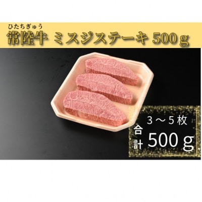 【常陸牛】ミスジステーキ 500g(3～5枚)【配送不可地域：離島・沖縄県】