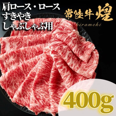 常陸牛 煌 肩ロース・ロース すき焼きしゃぶしゃぶ用 400g【配送不可地域：離島・沖縄県】