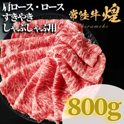 常陸牛 煌 肩ロース・ロース すき焼きしゃぶしゃぶ用 800g【配送不可地域：離島・沖縄県】