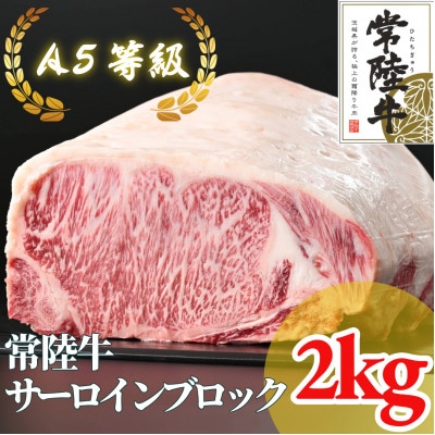 常陸牛 A5等級 サーロインブロック 約2kg【配送不可地域：離島・沖縄県】