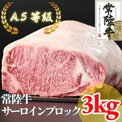 常陸牛 A5等級 サーロインブロック 約3kg【配送不可地域：離島・沖縄県】