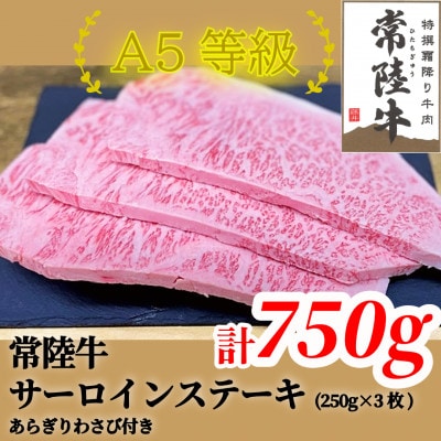 常陸牛(ひたちぎゅう)A5等級 サーロインステーキ　750g(250g×3枚)あらぎりわさび1本付【配送不可地域：離島・沖縄県】