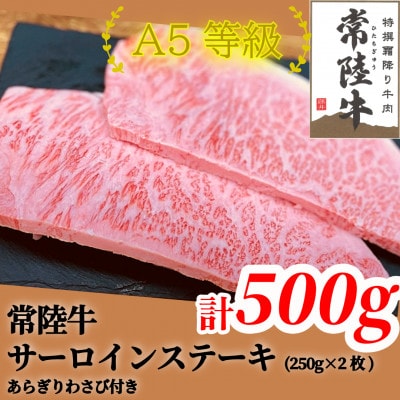 常陸牛(ひたちぎゅう)A5等級 サーロインステーキ　500g(250g×2枚)あらぎりわさび1本付【配送不可地域：離島・沖縄県】