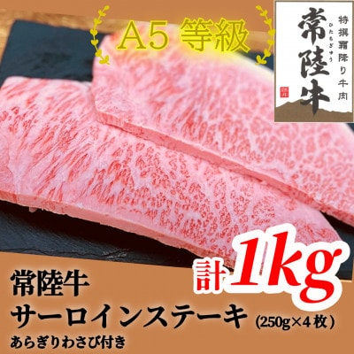 常陸牛(ひたちぎゅう)A5等級 サーロインステーキ　1kg(250g×4枚)あらぎりわさび1本付【配送不可地域：離島・沖縄県】